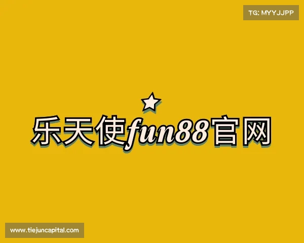 关于FUN乐天使官方网站