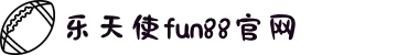 乐天使-fun88乐天使-官方网站